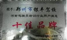 鄭州銀豐駕校